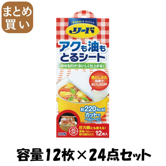 【まとめ買い】リード　アクも油もとるシート 容量12枚×24点セット ライオン 台所用品