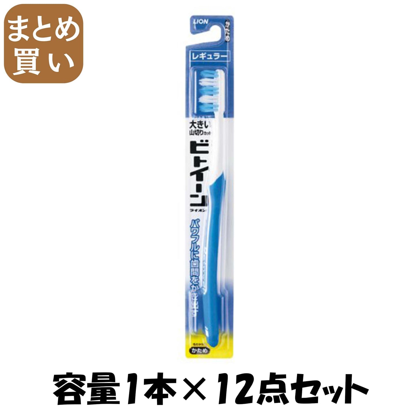 【まとめ買い】ビトイーン　ライオン　ハブラシ　レギュラー　かため 容量1本×12点セット ライオン 歯ブラシ