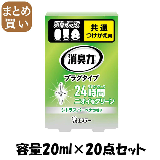 【まとめ買い】消臭力　プラグタイプ　つけかえ　みずみずしいシトラスバーベナの香り 容量20ML×20点セットエステー 芳香剤・部屋用