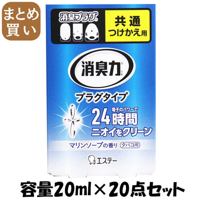 【まとめ買い】消臭力　プラグタイプ　つけかえ　タバコ用さわやかなマリンソープの香り 容量20ML×20点セットエステー 芳香剤・部屋用