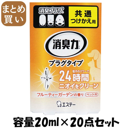 【まとめ買い】消臭力　プラグタイプ　つけかえ　ペット用フルーティーガーデンの香り 容量20ML×20点セットエステー 芳香剤・部屋用
