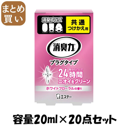 【まとめ買い】消臭力　プラグタイプ　つけかえ　やわらかなホワイトフローラルの香り 容量20ML×20点セットエステー 芳香剤・部屋用