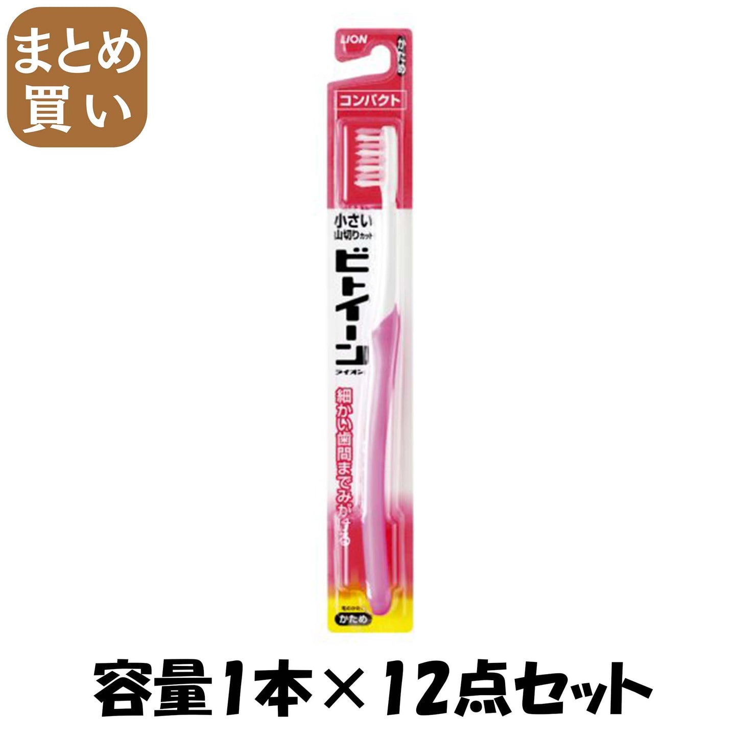 【まとめ買い】ビトイーン　ライオン　ハブラシ　コンパクト　かため 容量1本×12点セット ライオン 歯ブラシ
