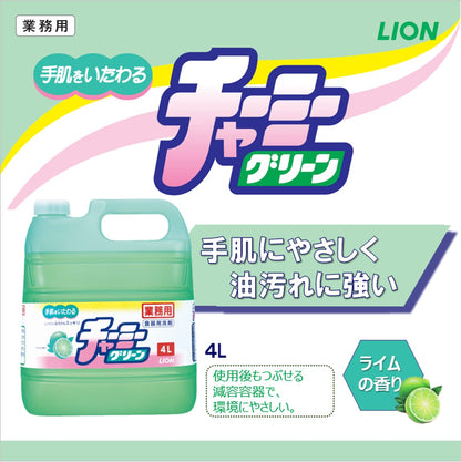 【まとめ買い】業務用チャーミーグリーン　　４Ｌ 容量4L×3点セット ライオンハイジーン 食器用洗剤