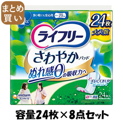 【まとめ買い】ライフリーさわやかパット多い時でも安心用２４枚入 容量24枚×8点セット ユニ・チャーム（ユニチャーム） 生理用品
