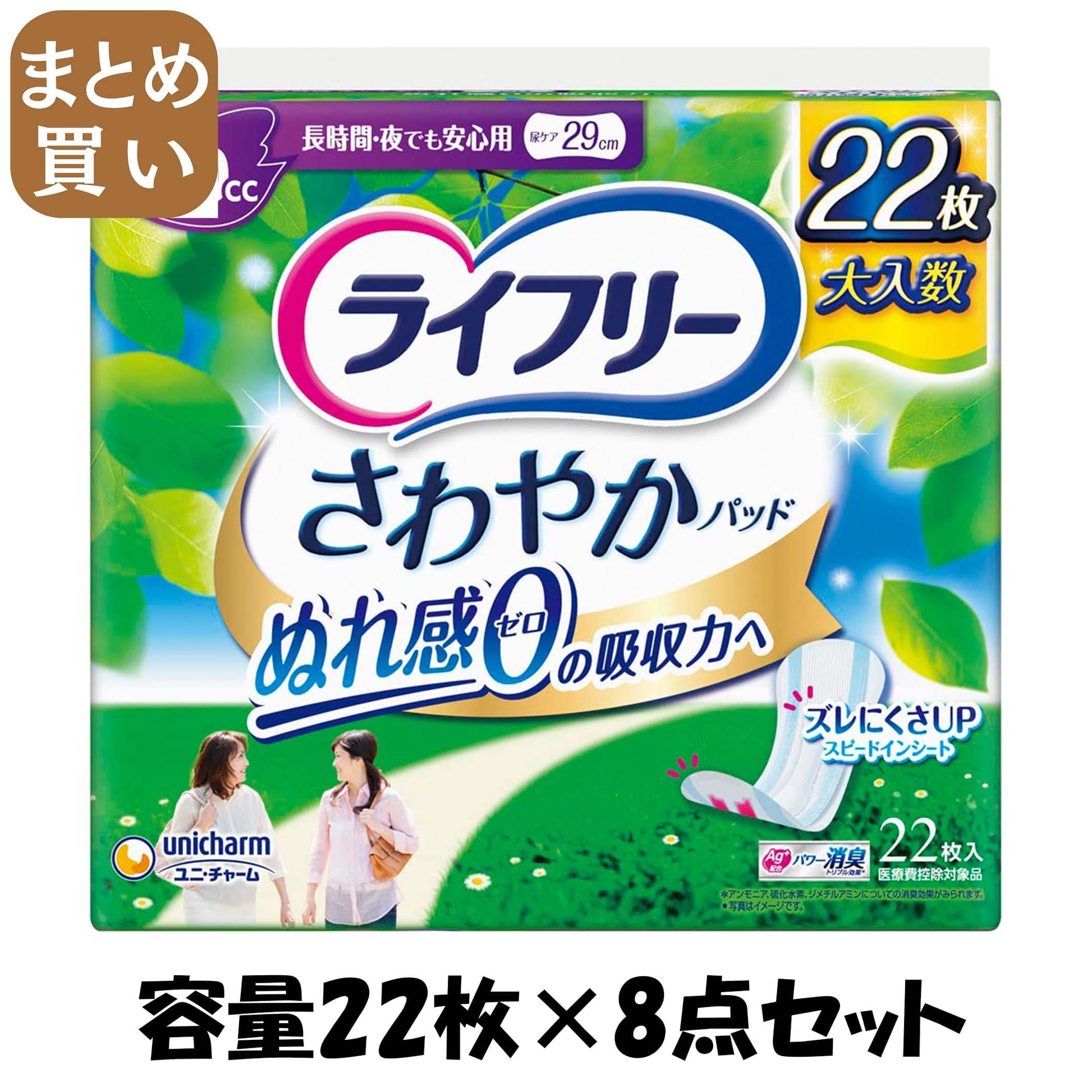 【まとめ買い】ライフリーさわやかパッド長時間・夜でも安心用２２ 容量22枚×8点セット ユニ・チャーム（ユニチャーム） 生理用品