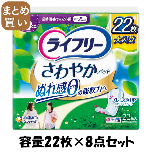 【まとめ買い】ライフリーさわやかパッド長時間・夜でも安心用２２ 容量22枚×8点セット ユニ・チャーム（ユニチャーム） 生理用品