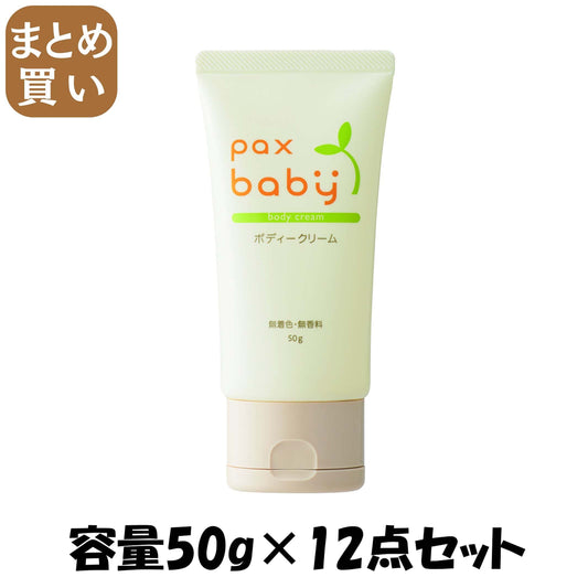 【まとめ買い】パックスベビーボディークリーム　５０Ｇ 容量50G×12点セット 太陽油脂 ベビー用品
