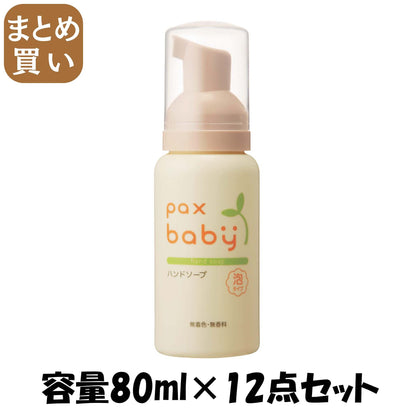 【まとめ買い】パックスベビーハンドソープ　８０ＭＬ 容量80ML×12点セット 太陽油脂 ベビー用品