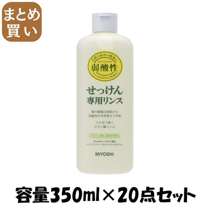 【まとめ買い】ミヨシ無添加せっけん専用リンス 容量350ML×20点セット ミヨシ石鹸 コンディショナー・リンス