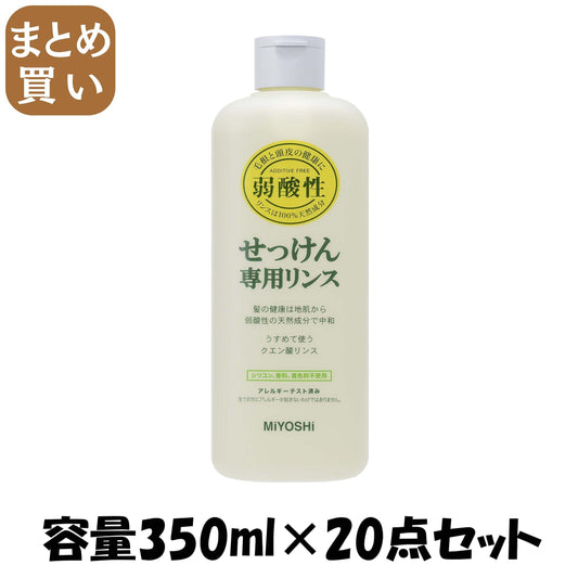 【まとめ買い】ミヨシ無添加せっけん専用リンス 容量350ML×20点セット ミヨシ石鹸 コンディショナー・リンス