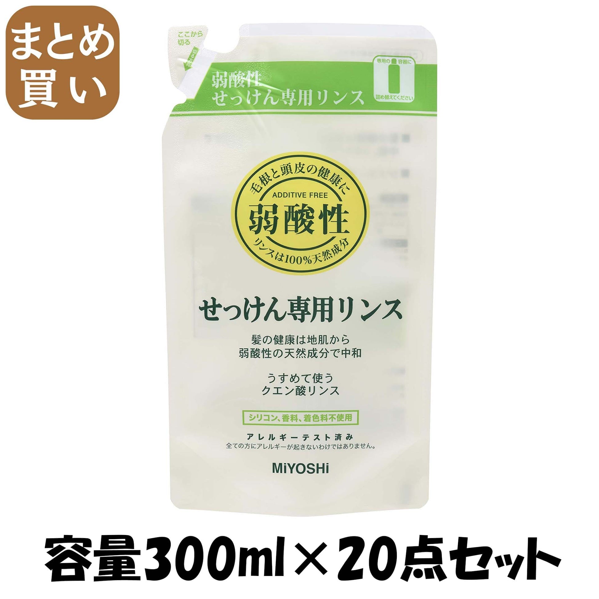【まとめ買い】ミヨシ無添加せっけん専用リンス詰替用 容量300ML×20点セット ミヨシ石鹸 コンディショナー・リンス