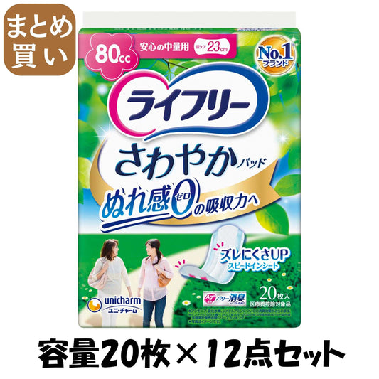 【まとめ買い】ライフリーさわやかパット安心の中量用２０枚入り 容量20枚×12点セット ユニ・チャーム（ユニチャーム） 生理用品