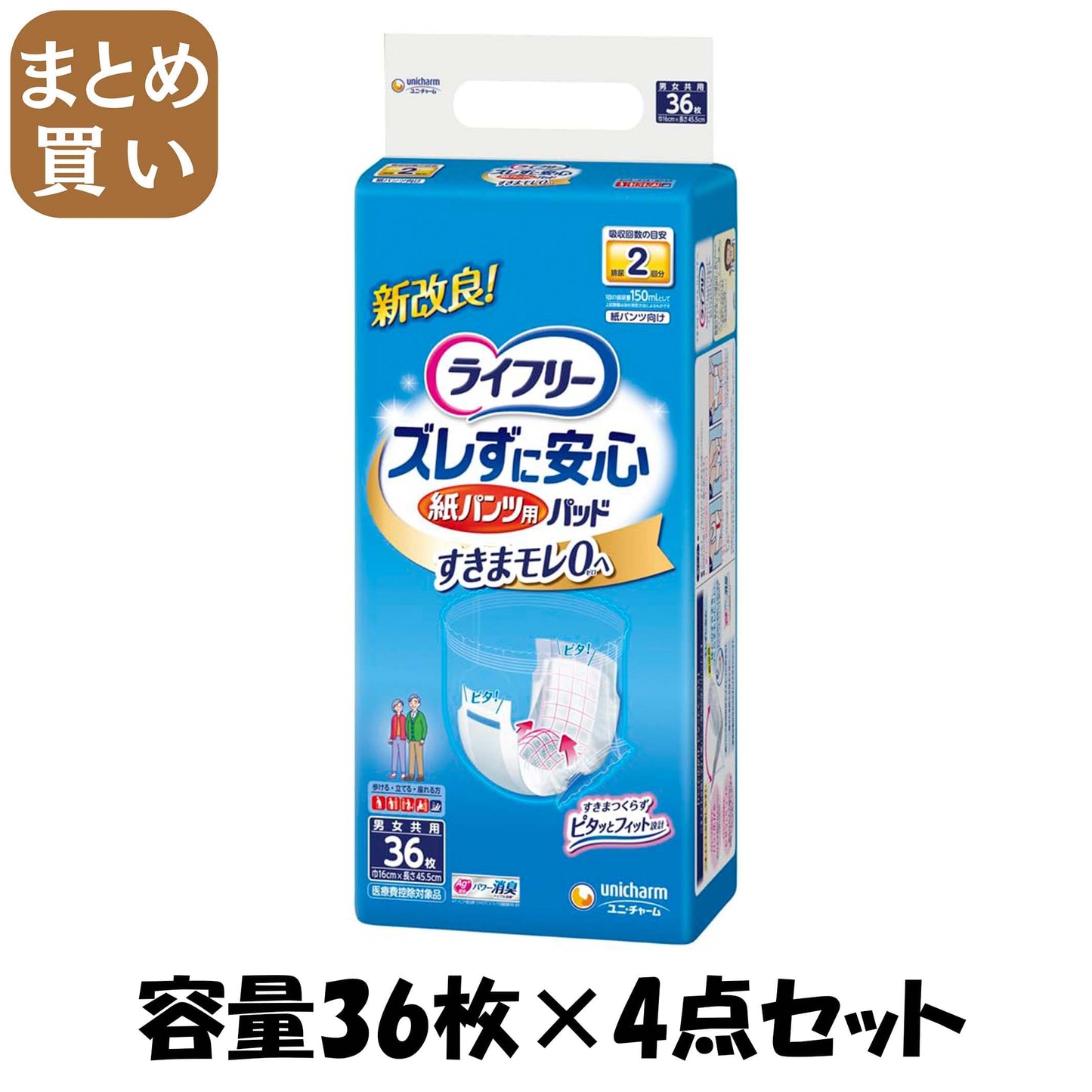 【まとめ買い】ライフリー紙パンツ専用尿とりＰ３６枚 容量36枚×4点セット ユニ・チャーム（ユニチャーム） 大人用オムツ