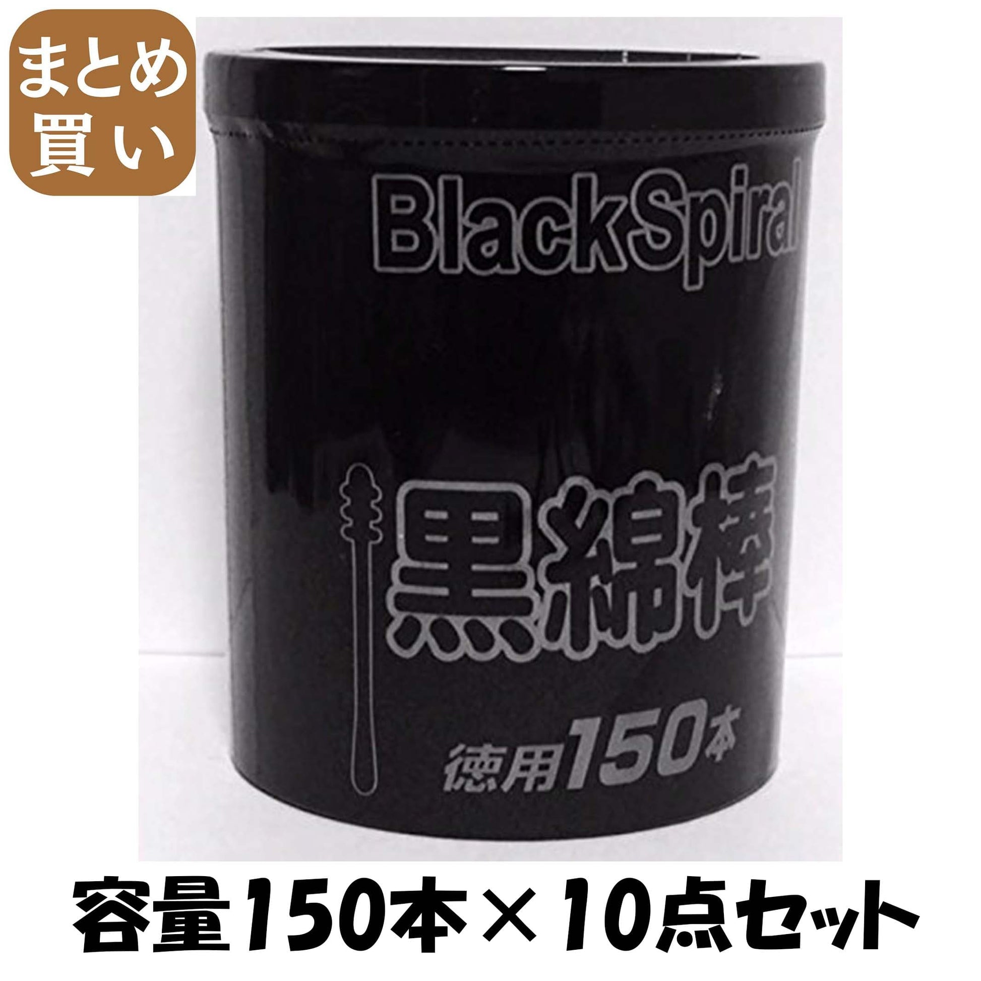 【まとめ買い】ＪＥＬ紙軸黒綿棒 容量150本×10点セット 昭和紙工 綿棒