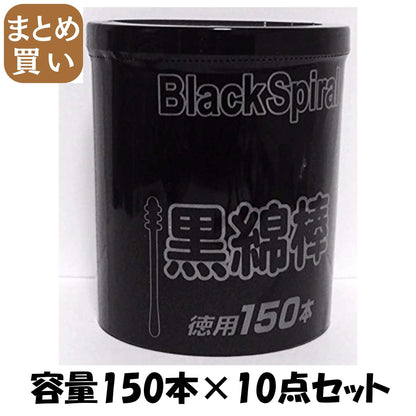 【まとめ買い】ＪＥＬ紙軸黒綿棒 容量150本×10点セット 昭和紙工 綿棒
