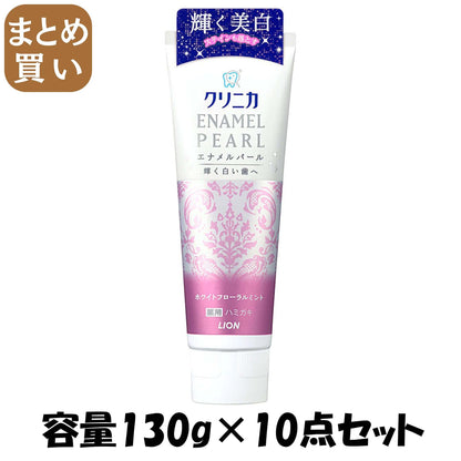 【まとめ買い】クリニカ　エナメルパール　ホワイトフローラルミント　１３０ｇ 容量130G×10点セット ライオン 歯磨き