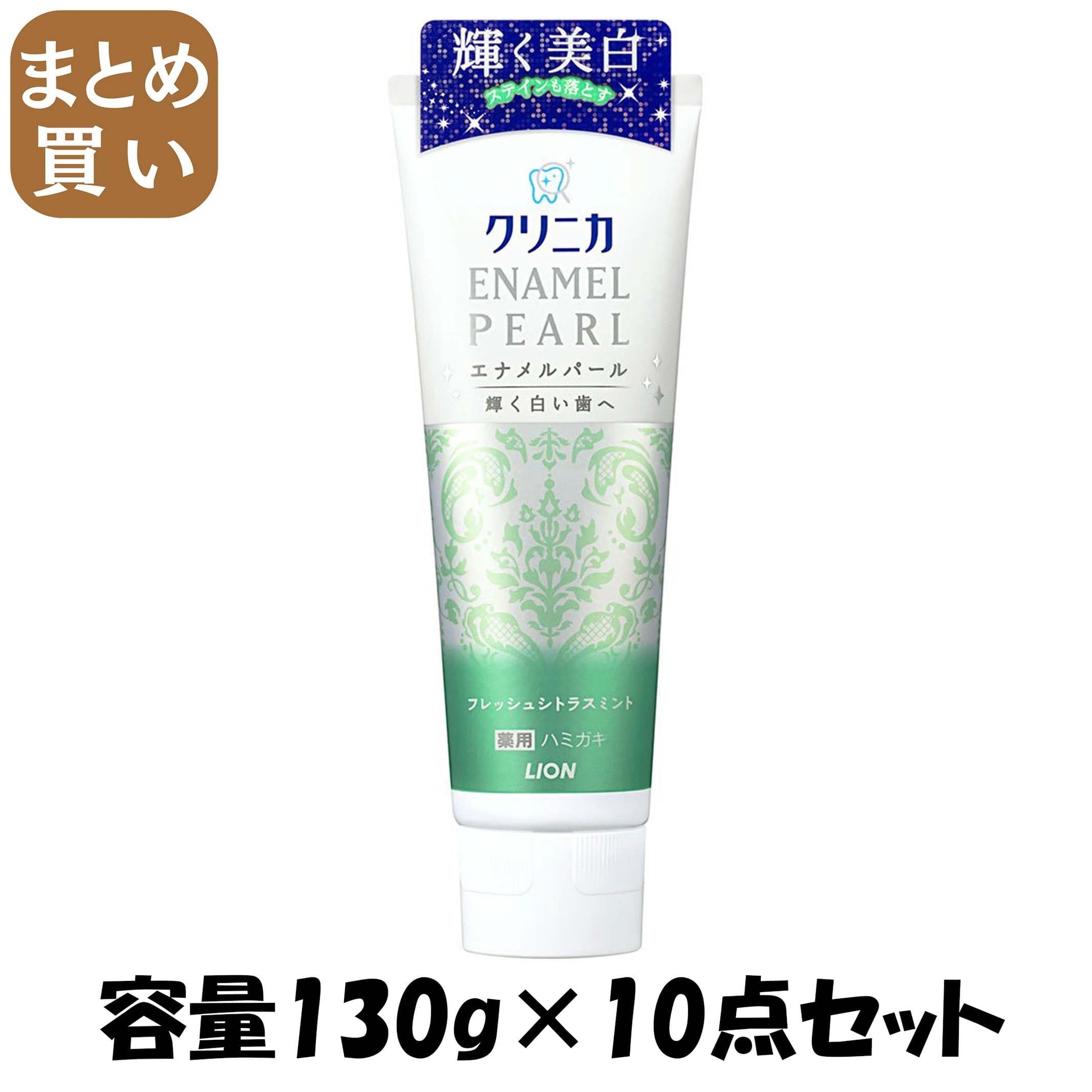 【まとめ買い】クリニカ　エナメルパール　フレッシュシトラスミント 容量130G×10点セット ライオン 歯磨き