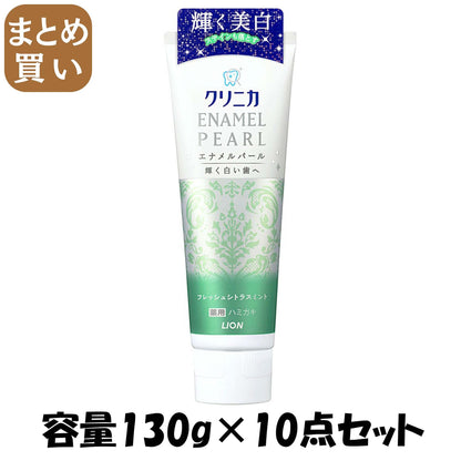 【まとめ買い】クリニカ　エナメルパール　フレッシュシトラスミント 容量130G×10点セット ライオン 歯磨き