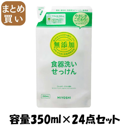 【まとめ買い】無添加食器洗いせっけん　ＳＴ詰替 容量350ML×24点セット ミヨシ石鹸 食器用洗剤・自然派