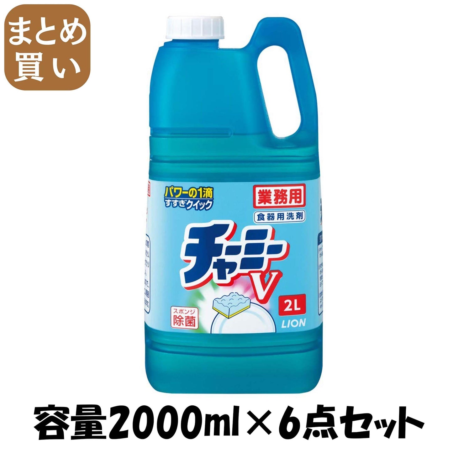 【まとめ買い】業務用チャーミーＶ　２Ｌ 容量2000ML×6点セット ライオンハイジーン 食器用洗剤
