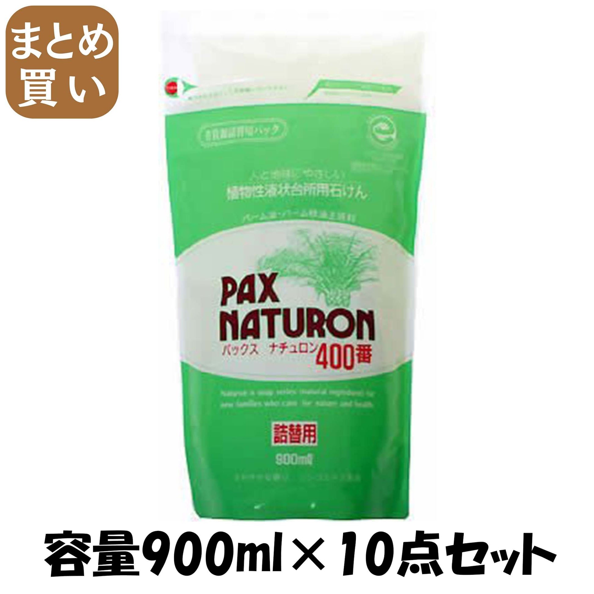 【まとめ買い】パックスナチュロン４００番　詰替用９００ＭＬ 容量900ML×10点セット 太陽油脂 食器用洗剤・自然派
