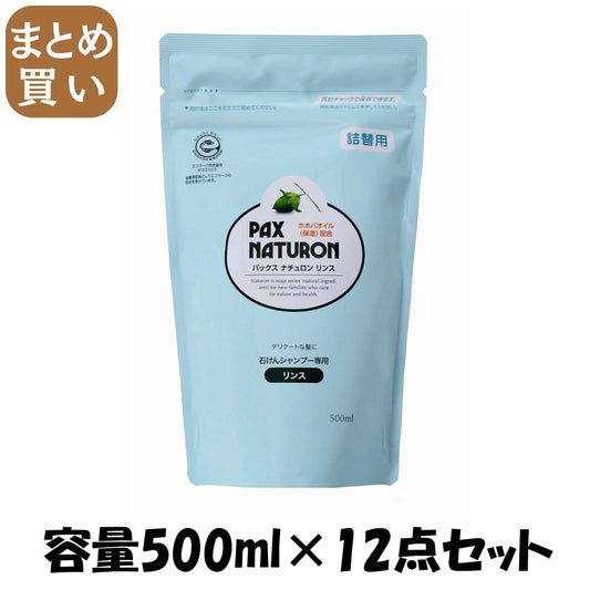 【まとめ買い】パックスナチュロンリンス詰替５００ＭＬ　Ｎ 容量500ML×12点セット 太陽油脂 コンディショナー・リンス