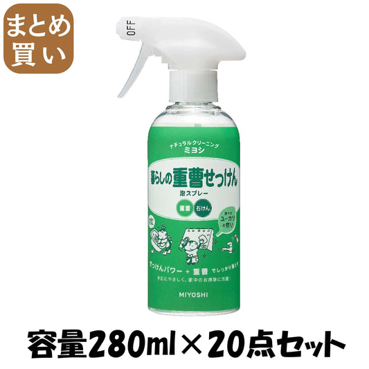 【まとめ買い】暮らしの重曹せっけん泡スプレー 容量280ML×20点セット ミヨシ石鹸 食器用洗剤・自然派