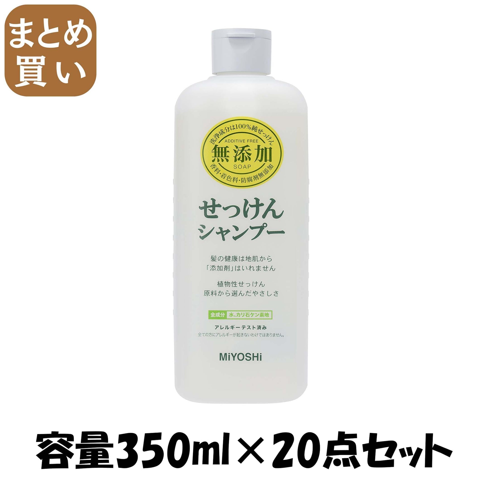 【まとめ買い】ミヨシ無添加せっけんシャンプー 容量350ML×20点セット ミヨシ石鹸 シャンプー