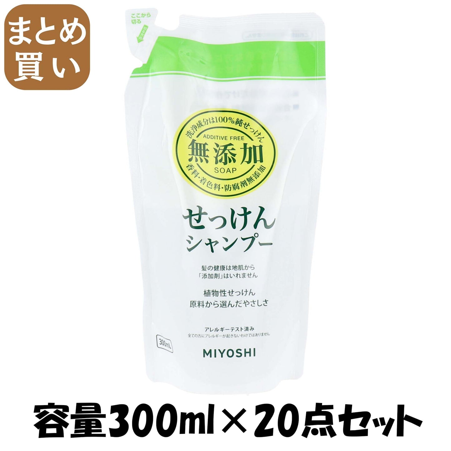 【まとめ買い】ミヨシ無添加せっけんシャンプー詰替用 容量300ML×20点セット ミヨシ石鹸 シャンプー