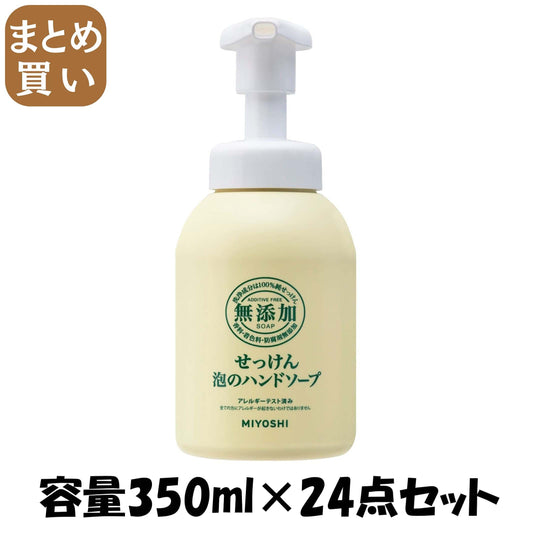 【まとめ買い】ミヨシ　無添加石鹸　泡のハンドソープ本体 容量350ML×24点セット ミヨシ石鹸 ハンドソープ