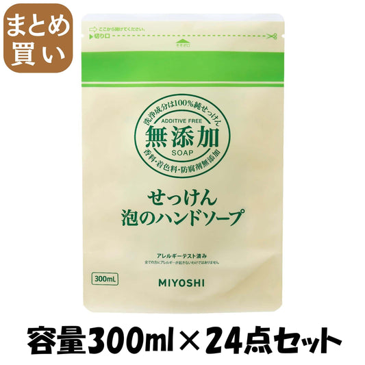 【まとめ買い】ミヨシ　無添加泡のハンドソープ詰替え 容量300ML×24点セット ミヨシ石鹸 ハンドソープ