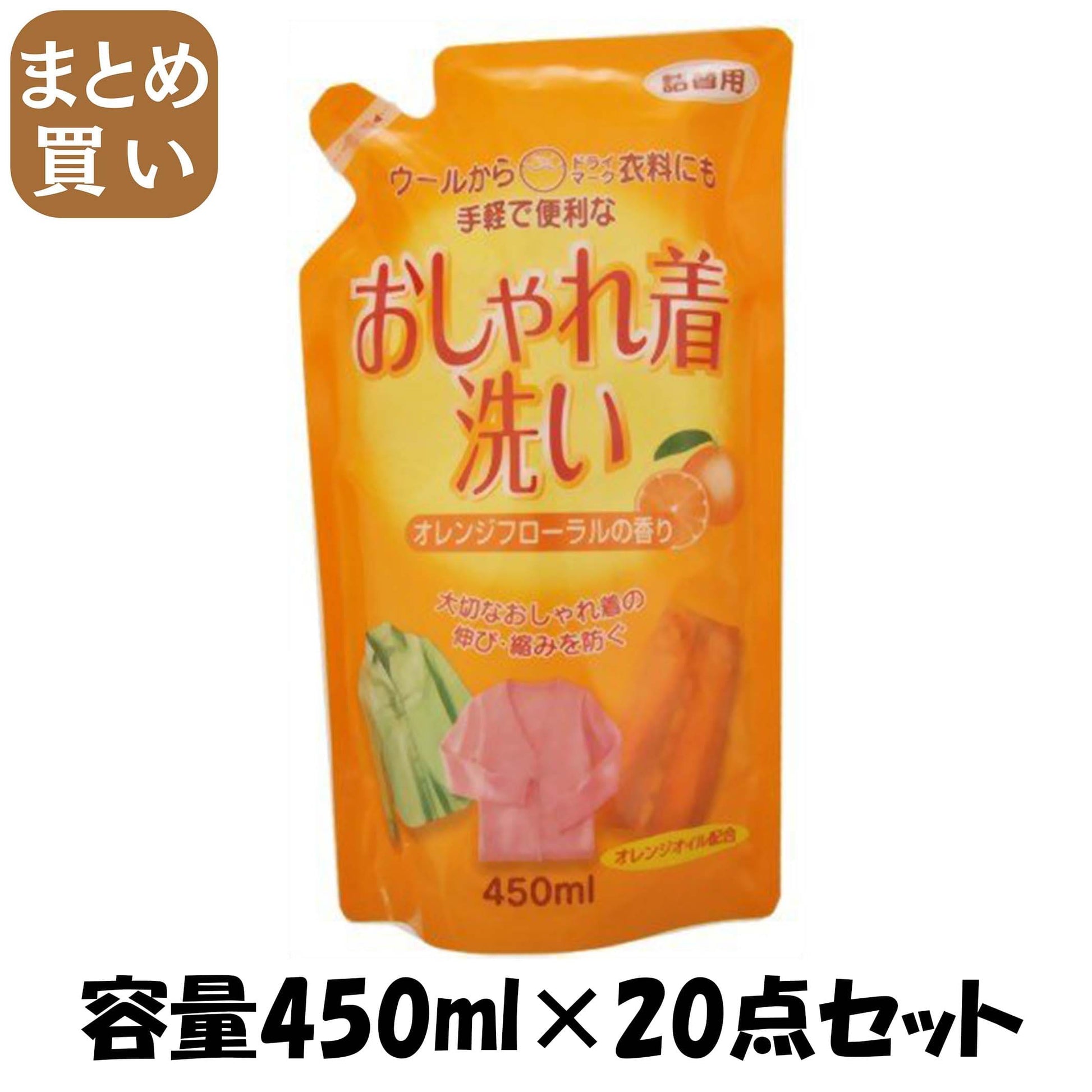 【まとめ買い】詰替　おしゃれ着洗い洗剤オレンジオイル配合 容量450ML×20点セット ロケット石鹸 衣料用洗剤