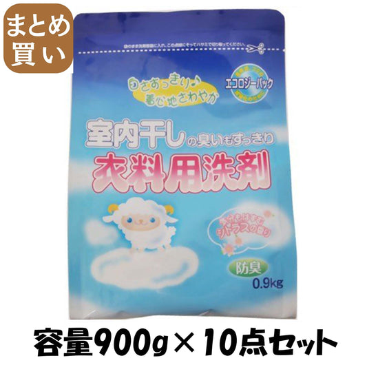 【まとめ買い】室内干し衣料用洗剤エコパック 容量900G×10点セット ロケット石鹸 衣料用洗剤