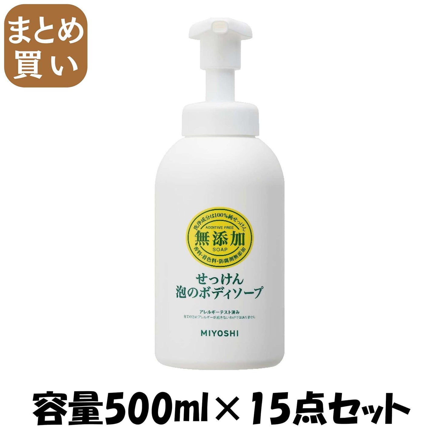 【まとめ買い】無添加泡のボディソープＮポンプ 容量500ML×15点セット ミヨシ石鹸 ボディソープ