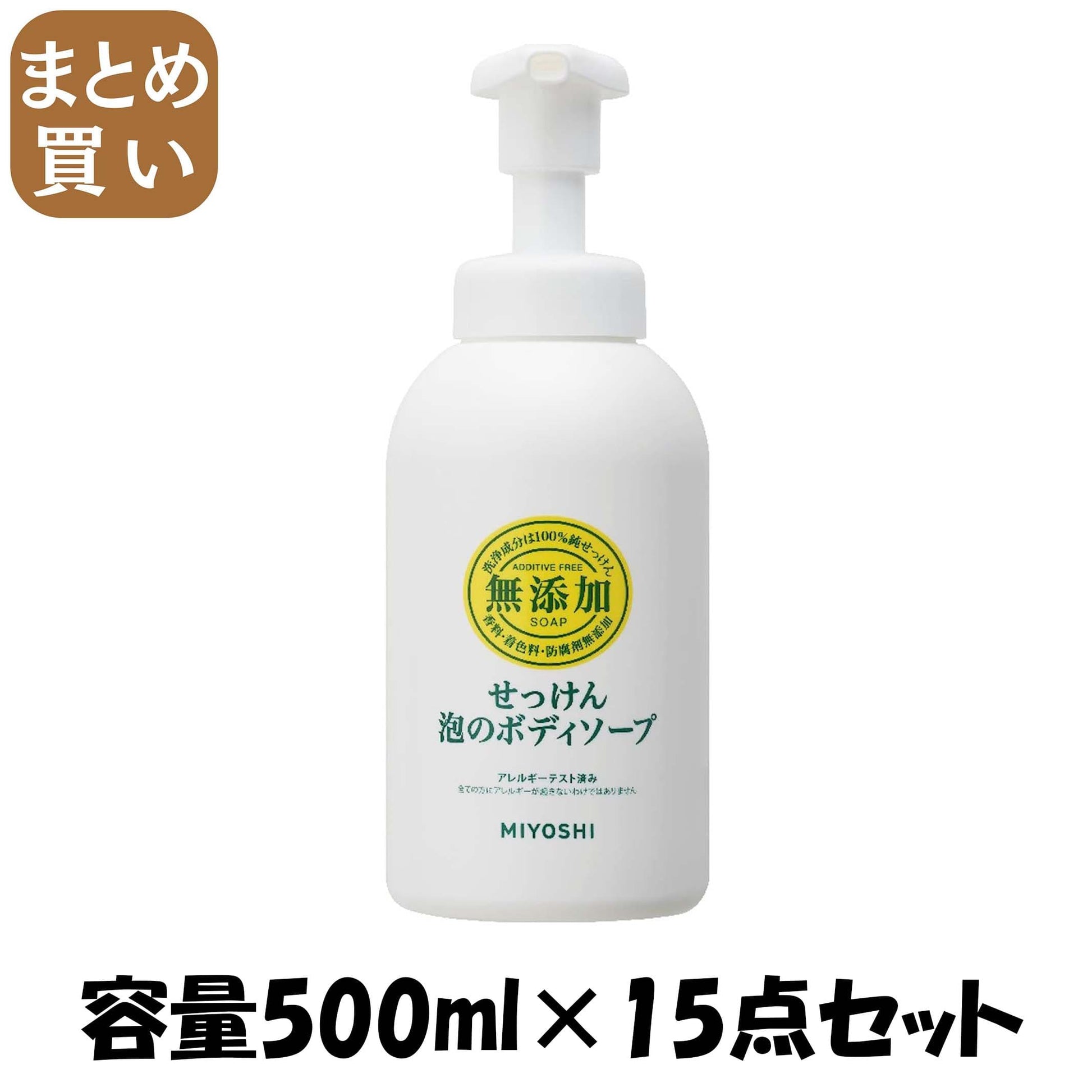 【まとめ買い】無添加泡のボディソープＮポンプ 容量500ML×15点セット ミヨシ石鹸 ボディソープ