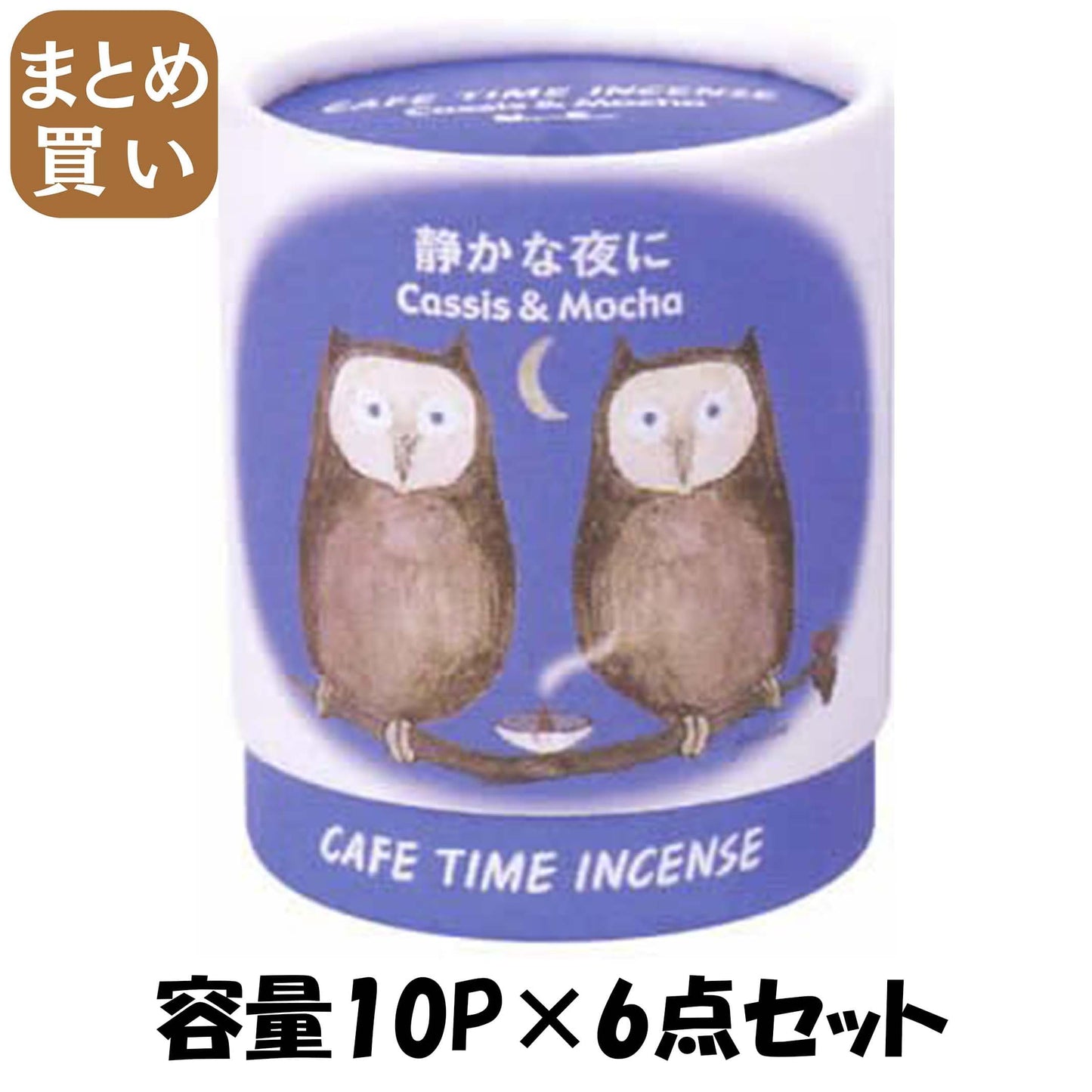 【まとめ買い】カフェタイム　静かな夜に＃３３３０６ 容量10P×6点セット 日本香堂 お香