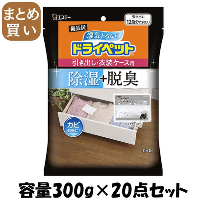 【まとめ買い】備長炭ドライペット　引き出し・衣装ケース用 容量300G×20点セット エステー 除湿剤