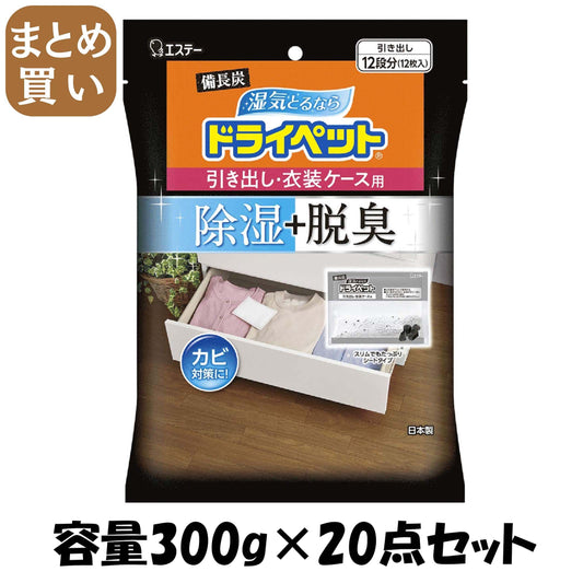 【まとめ買い】備長炭ドライペット　引き出し・衣装ケース用 容量300G×20点セット エステー 除湿剤