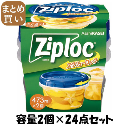 【まとめ買い】ジップロック　スクリューロック　(473ml) 容量2個×24点セット 旭化成ホームプロダクツ 保存容器