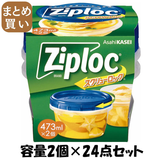 【まとめ買い】ジップロック　スクリューロック　(473ml) 容量2個×24点セット 旭化成ホームプロダクツ 保存容器