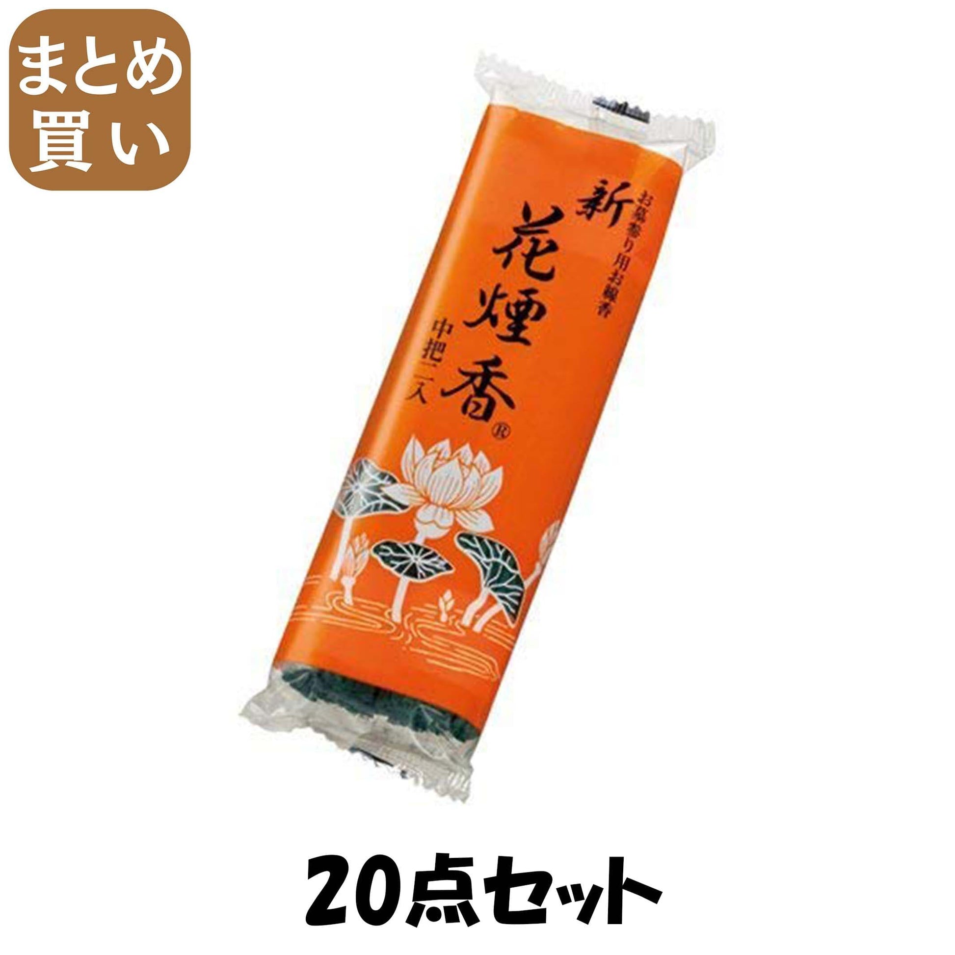 【まとめ買い】新花煙香　中把２Ｐ 20点セット 日本香堂 お線香