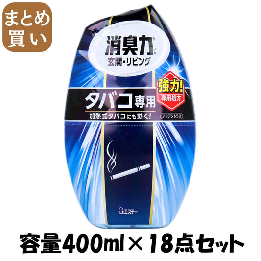 【まとめ買い】玄関・リビング用消臭力　タバコ用アクアシトラスさわやかな香り 容量400ML×18点セット エステー 芳香剤・部屋用