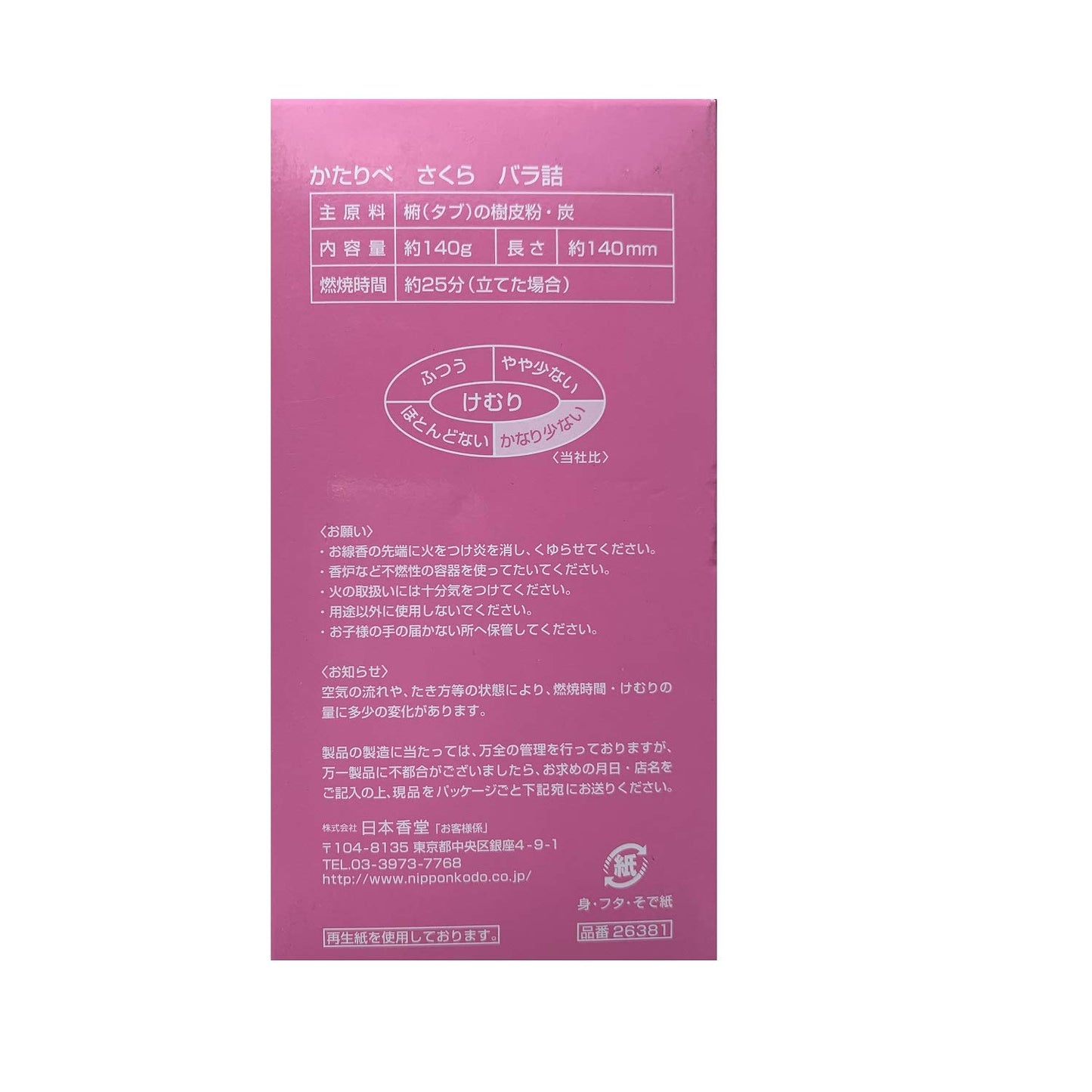 【まとめ買い】かたりべさくらバラ詰 容量194G×5点セット 日本香堂 お線香