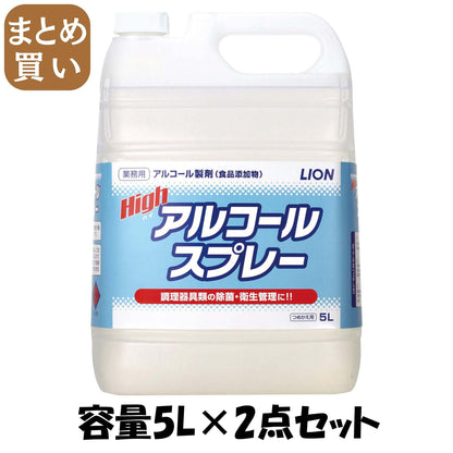【まとめ買い】ハイアルコールスプレー５Ｌ 容量5L×2点セット ライオンハイジーン 消毒用アルコール