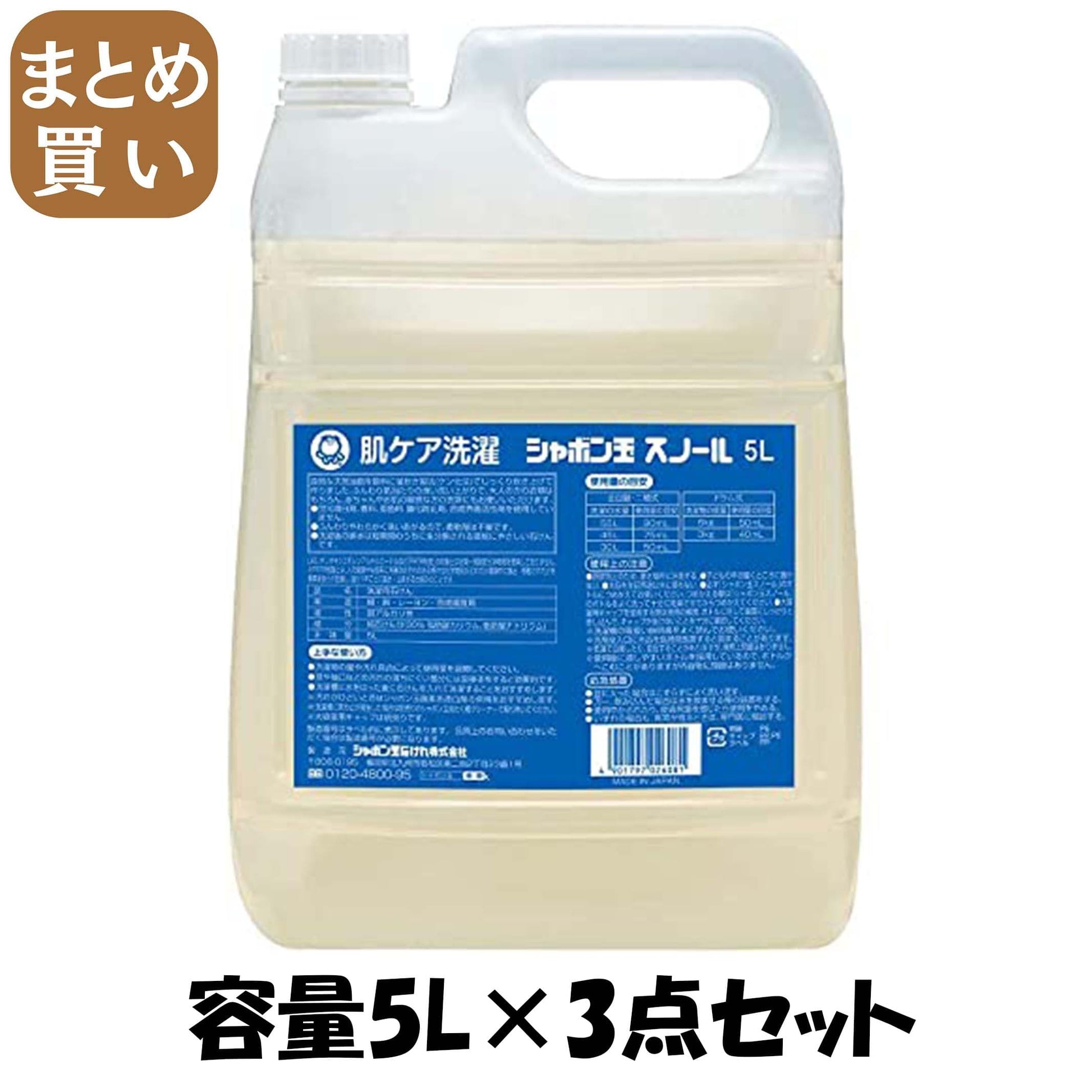 【まとめ買い】シャボン玉スノール液体タイプ 容量5L×3点セット シャボン玉販売 衣料用洗剤・自然派
