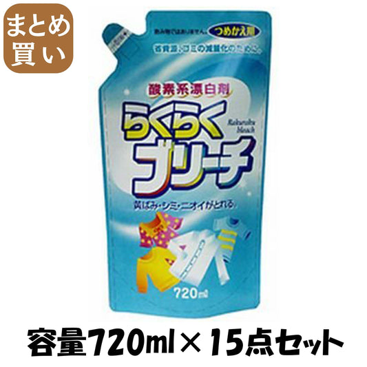 【まとめ買い】詰替用　らくらくブリーチ 容量720ML×15点セット ロケット石鹸 漂白剤