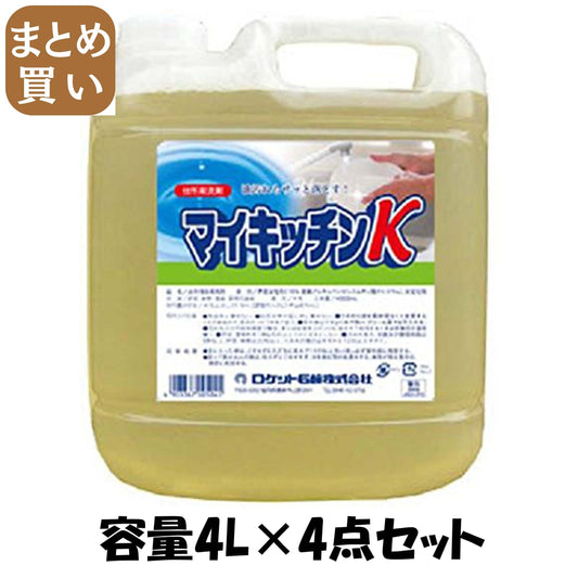 【まとめ買い】マイキッチンＫ 容量4L×4点セット ロケット石鹸 食器用洗剤