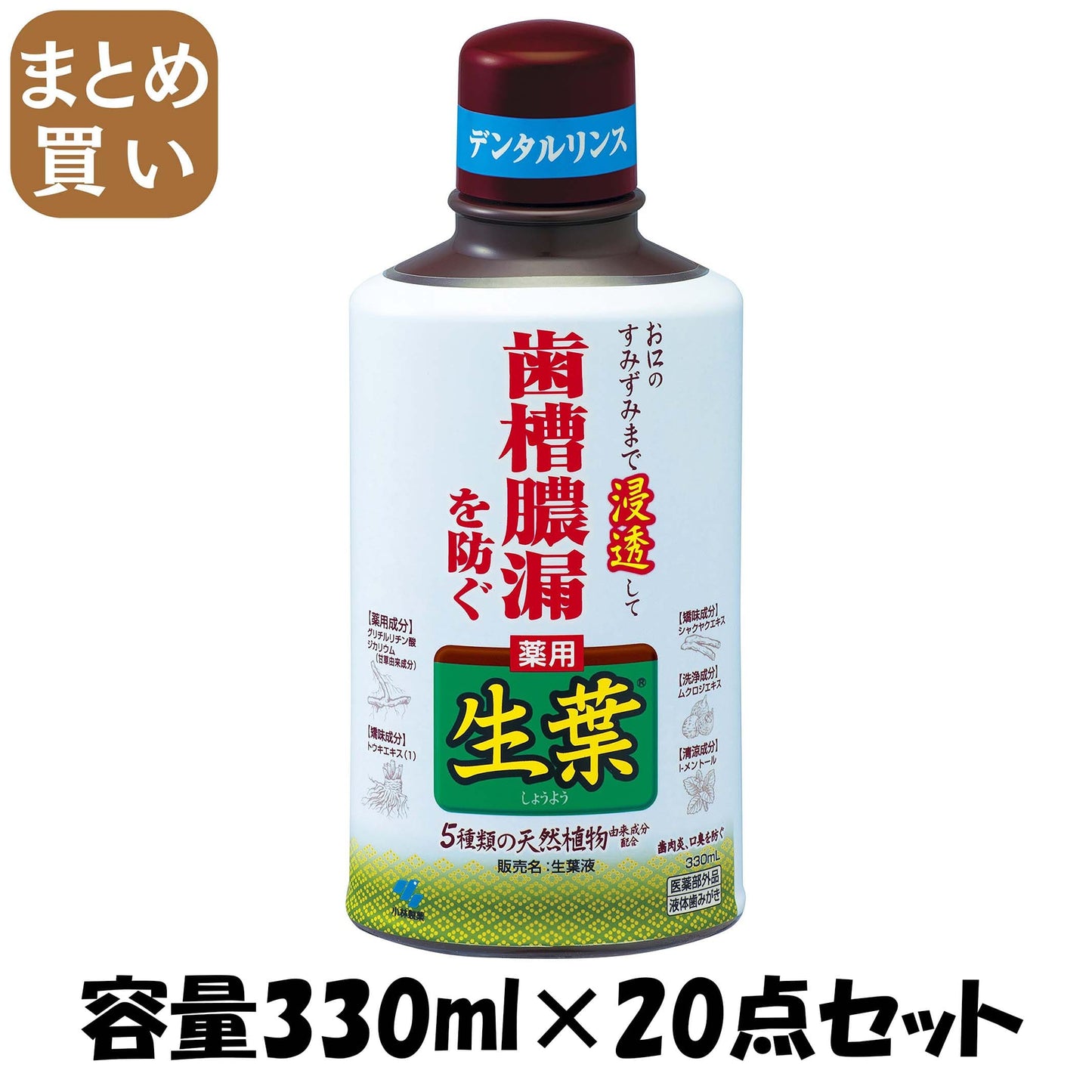 【まとめ買い】生葉液 容量330ML×20点セット 小林製薬 マウスウォッシュ