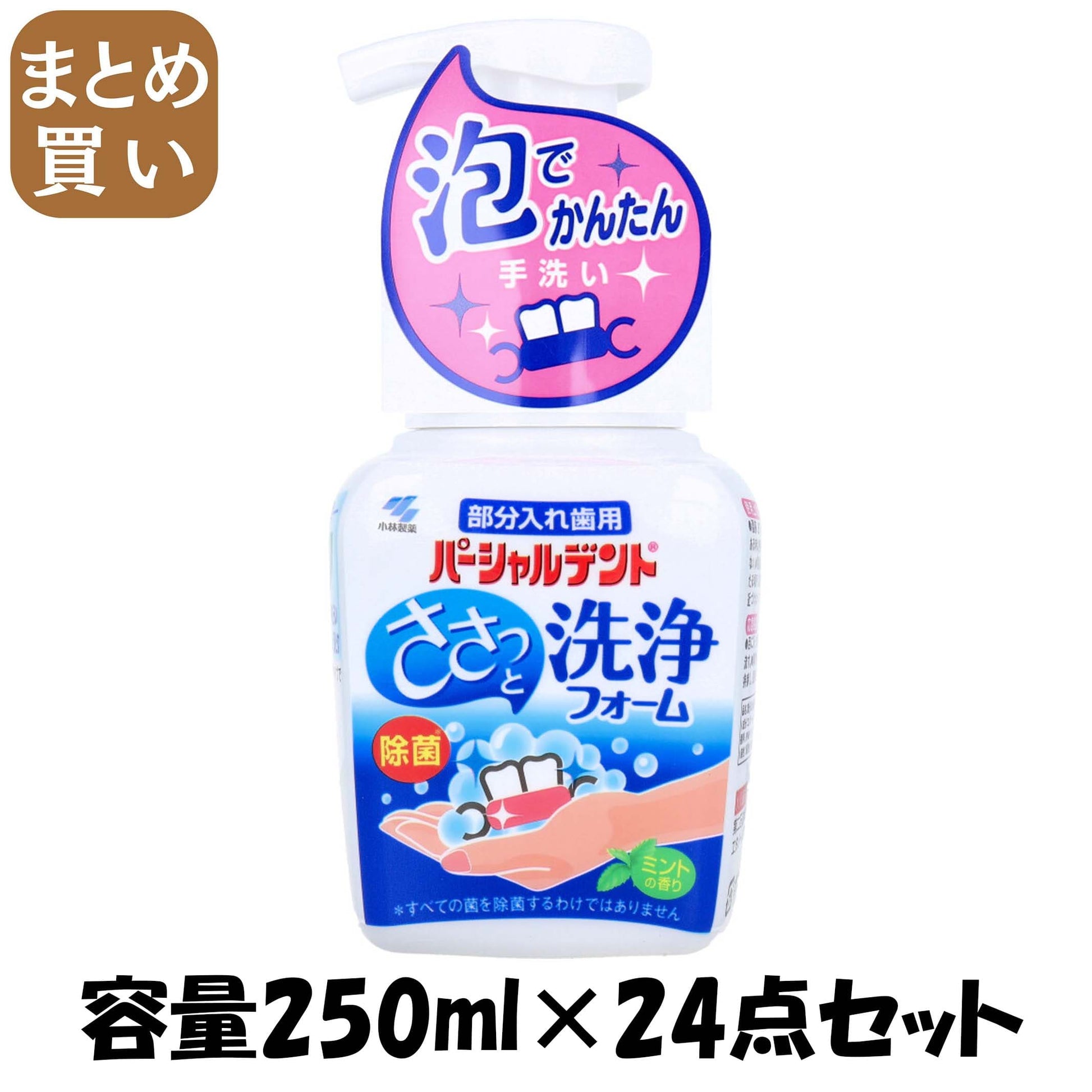 【まとめ買い】パーシャルデント洗浄フォーム 容量250ML×24点セット 小林製薬 入れ歯用
